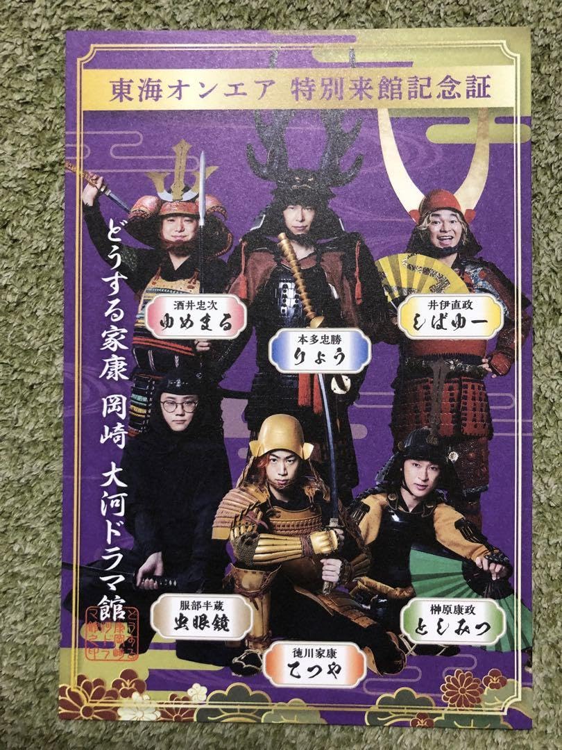 岡崎城 どうする家康 大河ドラマ館 夜間公開記念 御城印 続き絵柄 武将印 ④ Amazon.co.jp: どうする家康 岡崎 大河ドラマ館 東海オンエア 特別来館