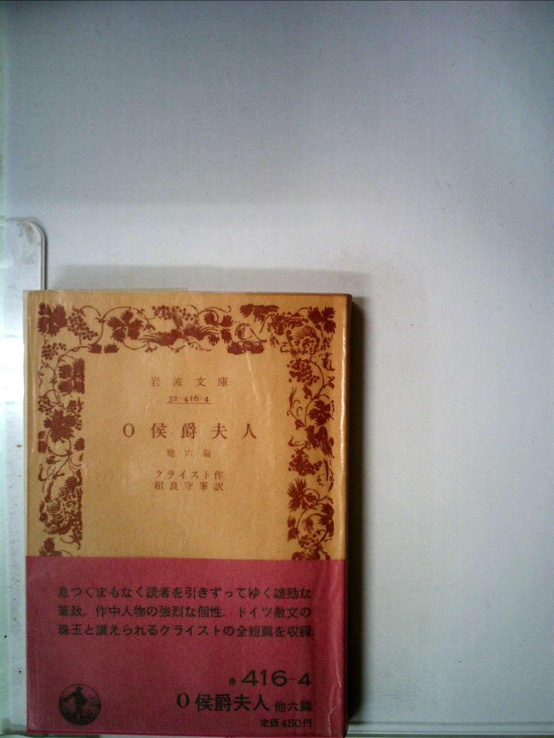 O侯爵夫人―他六篇 (1951年) (岩波文庫) |本 | 通販 | Amazon
