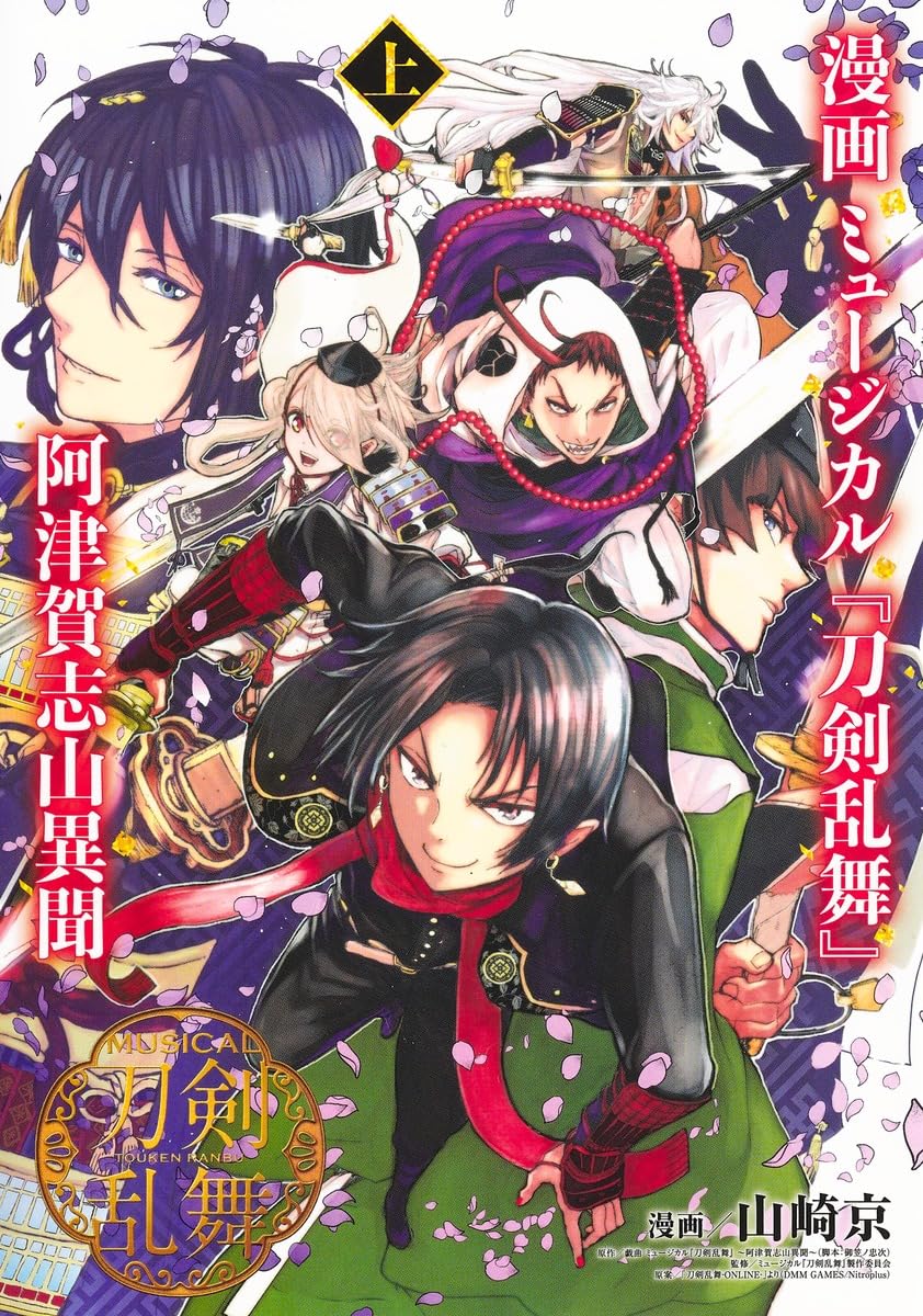 漫画 ミュージカル『刀剣乱舞』阿津賀志山異聞 上 (ヤングジャンプ