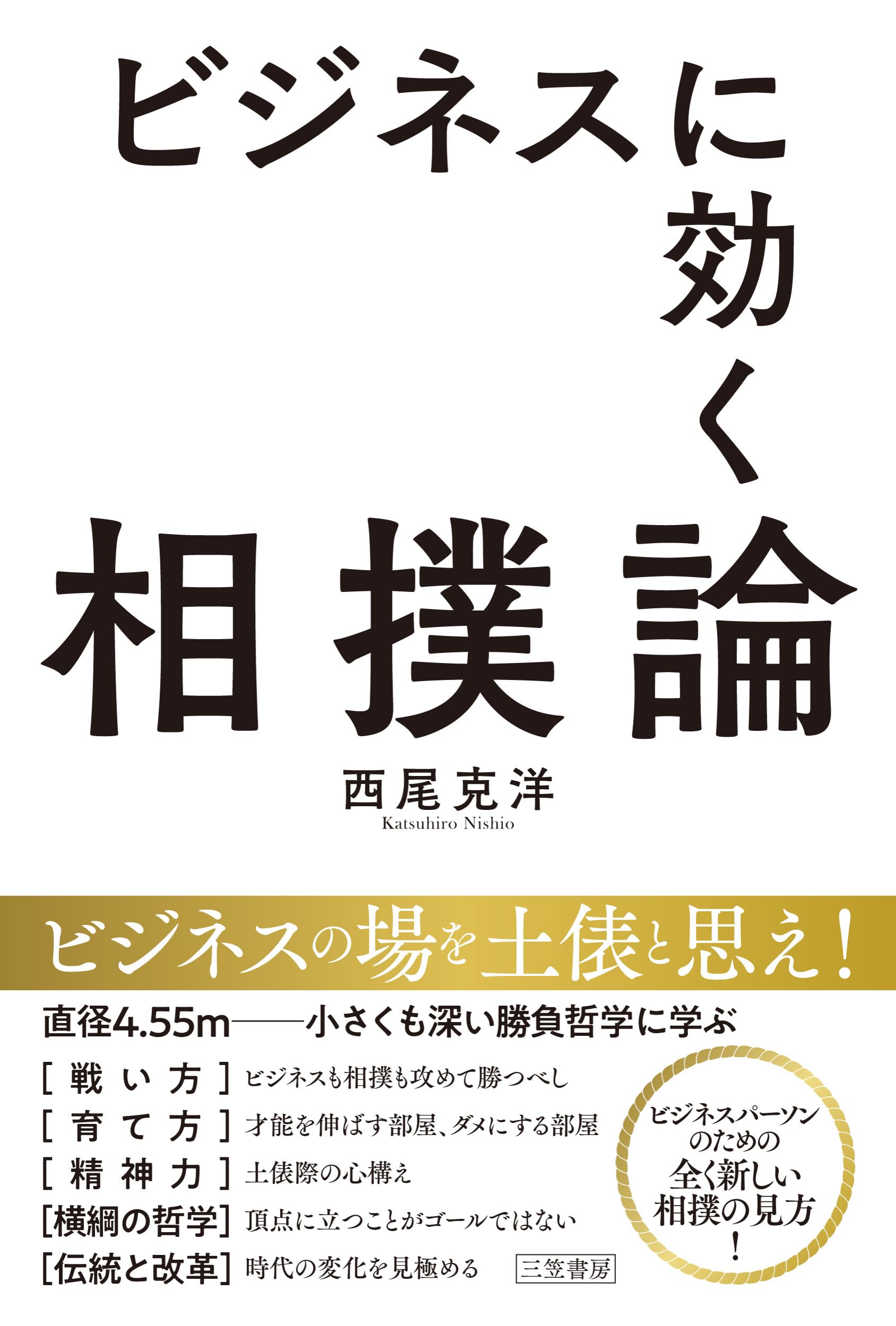 ビジネスに効く相撲論 (単行本) | 西尾 克洋 |本 | 通販 | Amazon