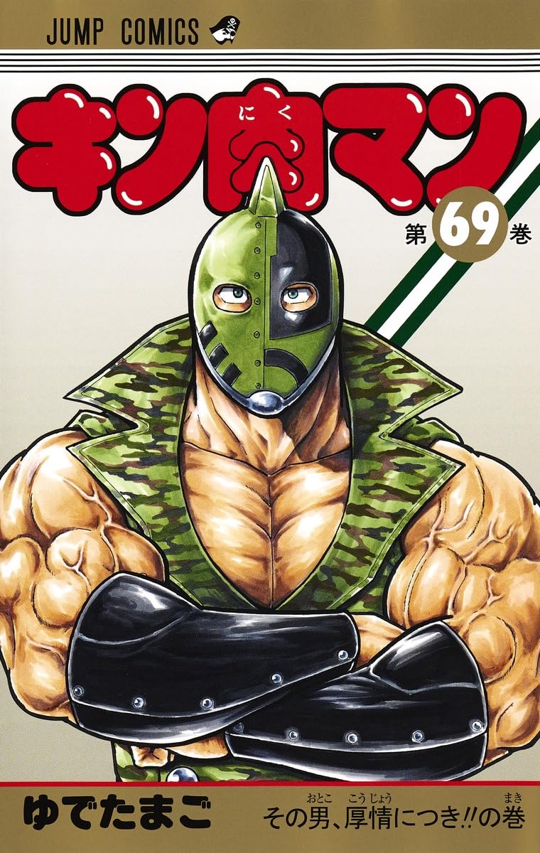 キン肉マン 69 (ジャンプコミックス) | ゆでたまご |本 | 通販 | Amazon