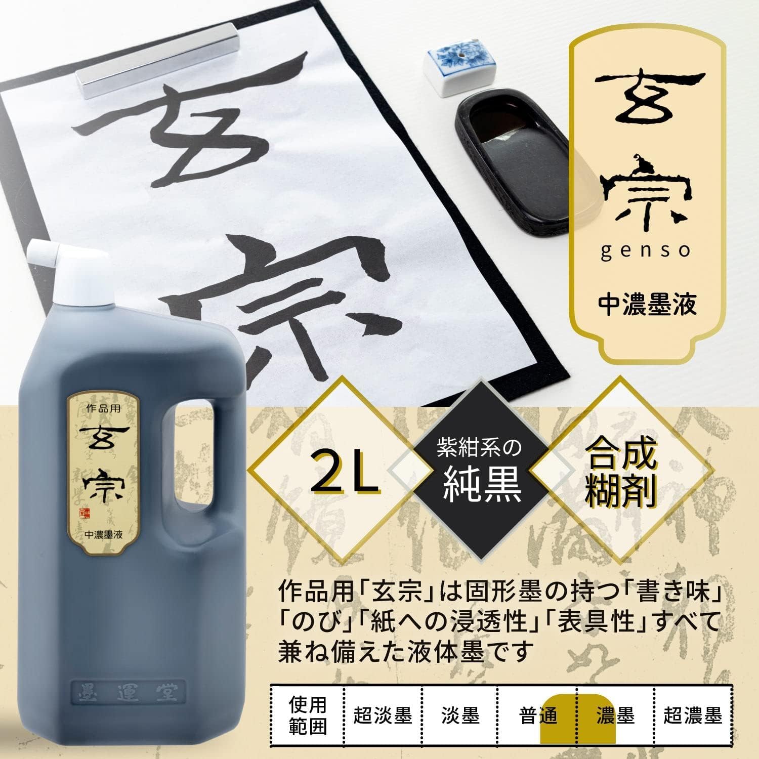 墨汁 玄宗 中濃墨液 作品用 2L 11810