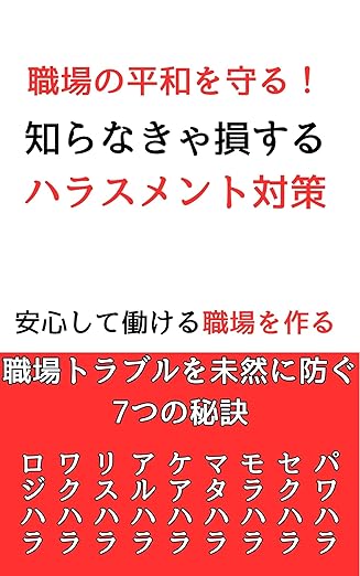 「職場」の平和を守る！知らなきゃ損する【ハラスメント】対策: 【ハラスメント】とは？「法律」と「厚生労働省」の「定義」を押さえて「職場」の問題をなくす (ハラスメント　法律　厚生労働省　定義　職場　なくすには)