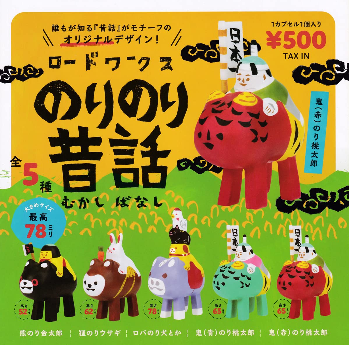 Amazon | ロードワークス のりのり昔話 [全5種セット(フルコンプ