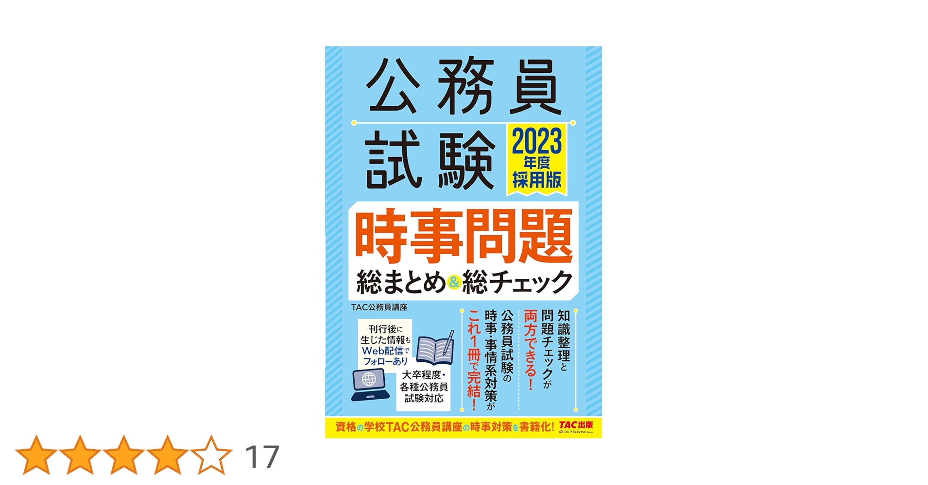 公務員試験 時事問題総まとめ&総チェック 2023年度採用 | TAC
