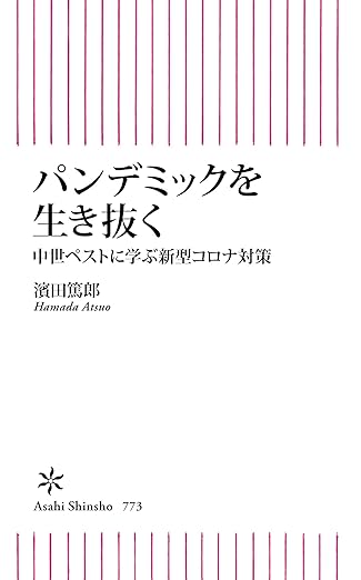 パンデミックを生き抜く　中世ペストに学ぶ新型コロナ対策