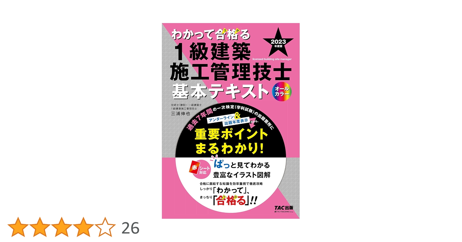 TAC出版 - 『極美品』２０２3最新一級建築士　学科テキスト問題集 極美品』2023最新一級建築士 学科テキスト問題集