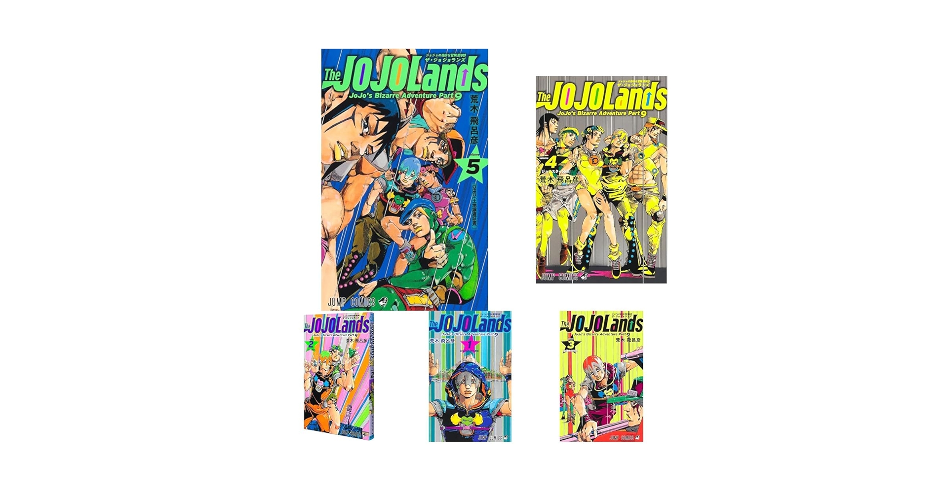 Amazon.co.jp: ジョジョの奇妙な冒険 第9部 ザ・ジョジョランズ