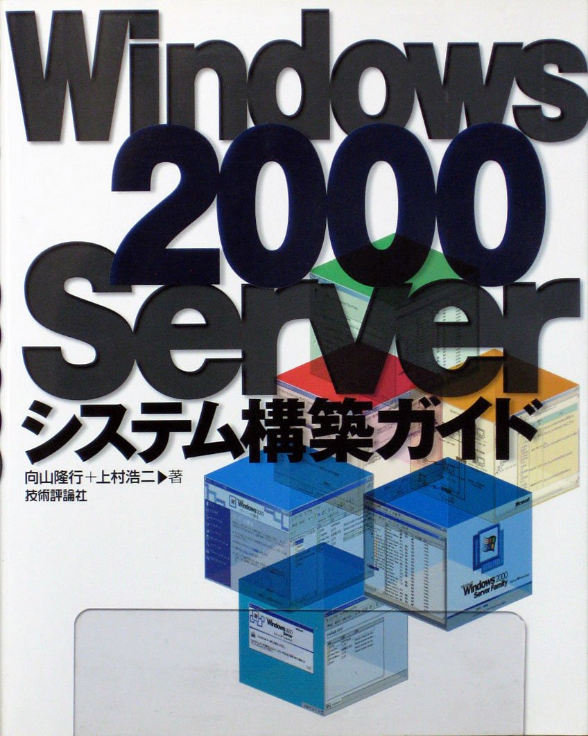 Windows2000Serverシステム構築ガイド | 向山 隆行, 上村 浩二 |本