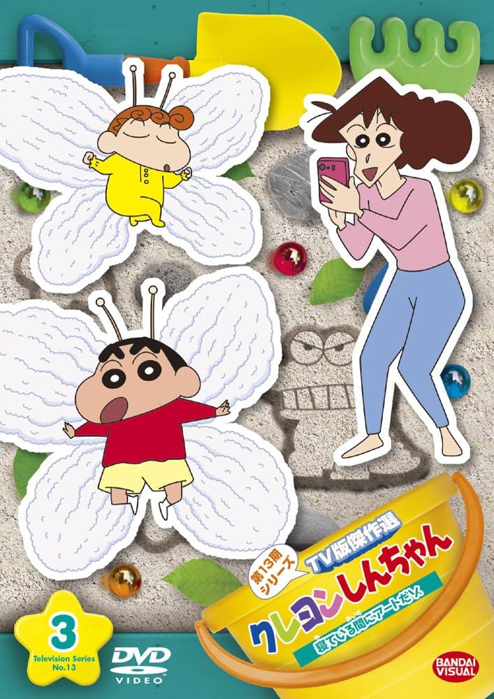 Amazon.co.jp: クレヨンしんちゃん TV版傑作選 第13期シリーズ 3 寝て