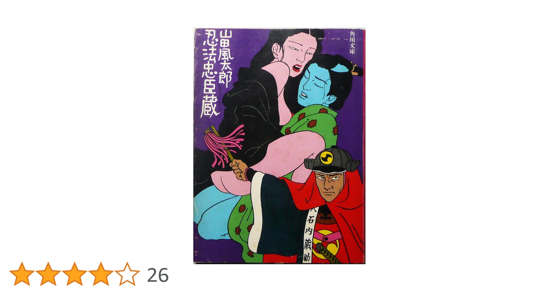 Amazon.co.jp: 忍法忠臣蔵 (角川文庫) : 山田風太郎: 本