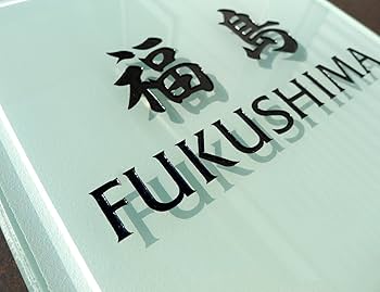 Amazon.co.jp: 丸三タカギ ネームプレート 彫り込み済表札