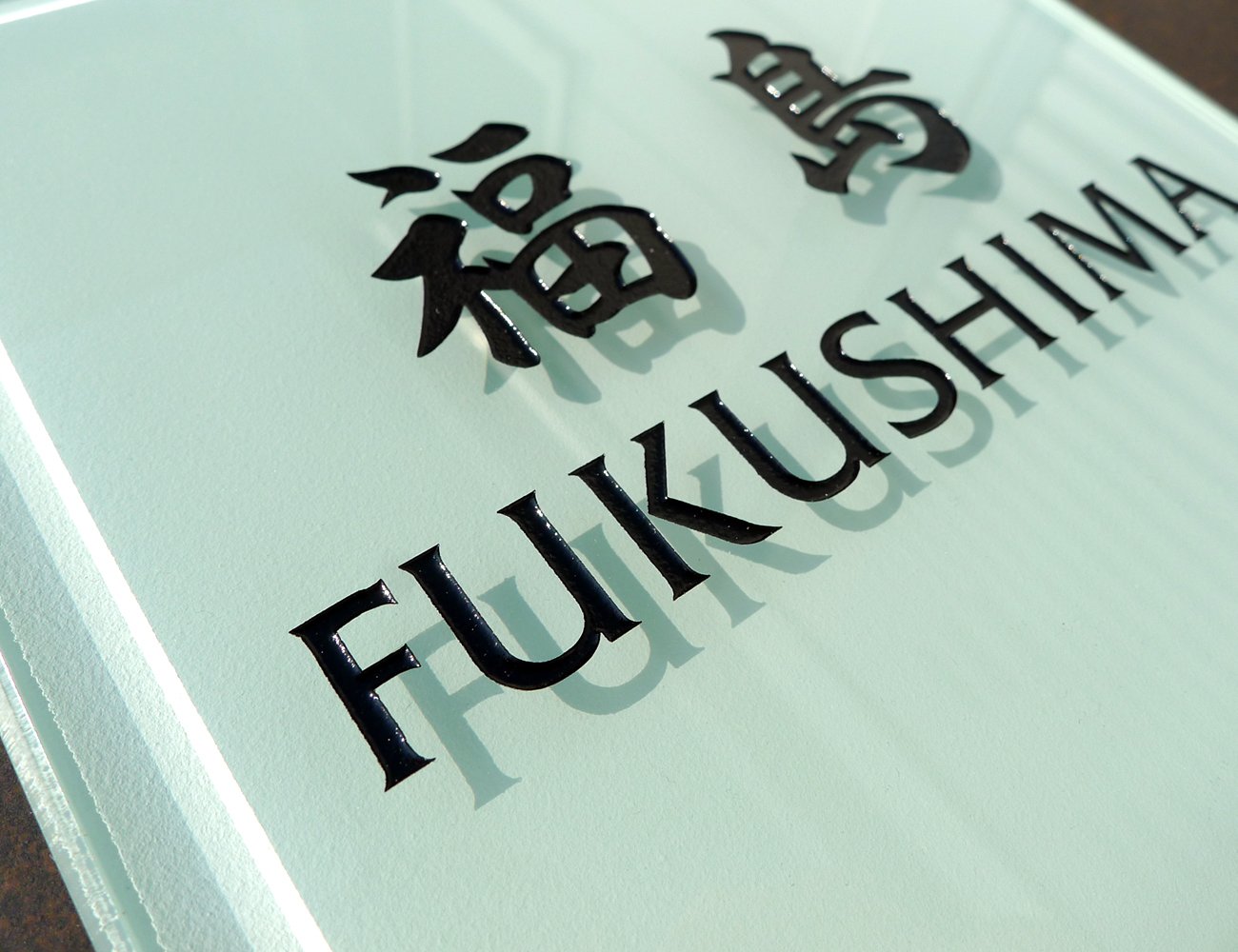 Amazon.co.jp: 丸三タカギ ネームプレート 表札(彫り込み済