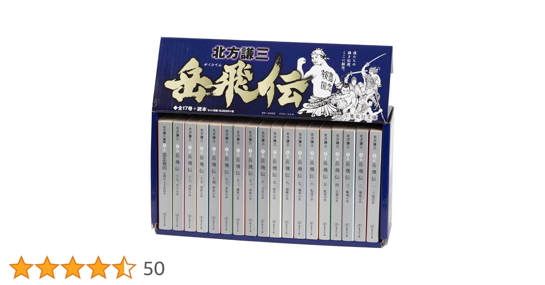 ♯北方謙三版 岳飛伝 全17巻+ 盡忠報国 集英社文庫 全巻初版本 71JUJIi1QgL.jpg_BO30,255,255,