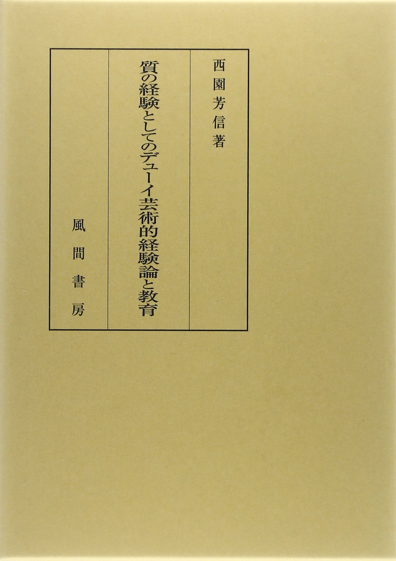 質の経験としてのデューイ芸術的経験論と教育 | 西園 芳信 |本 | 通販 