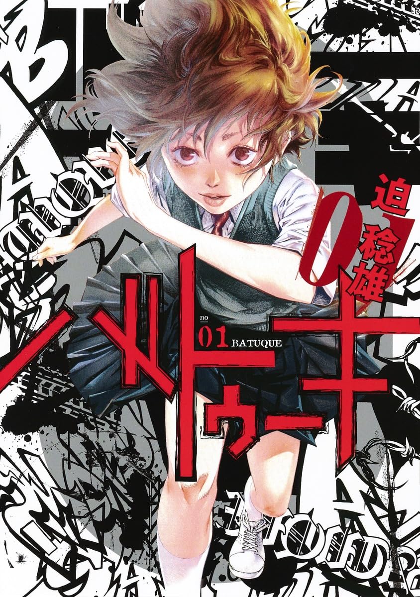 バトゥーキ 1 (ヤングジャンプコミックス) | 迫 稔雄 |本 | 通販 | Amazon