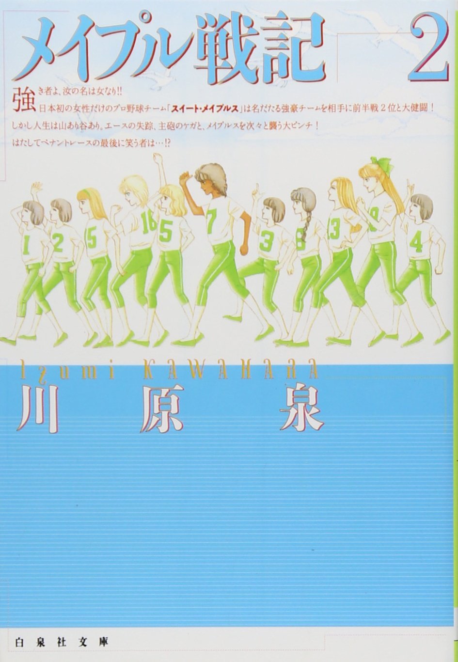 メイプル戦記 第2巻 (白泉社文庫)
