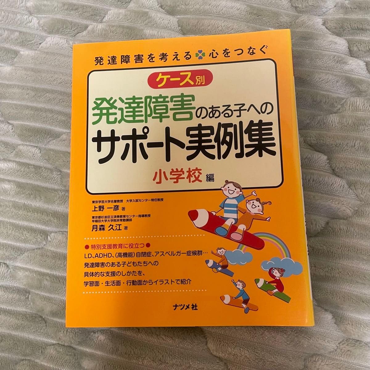 Amazon.co.jp: ケース別発達障害のある子へのサポート実例集 小学校編