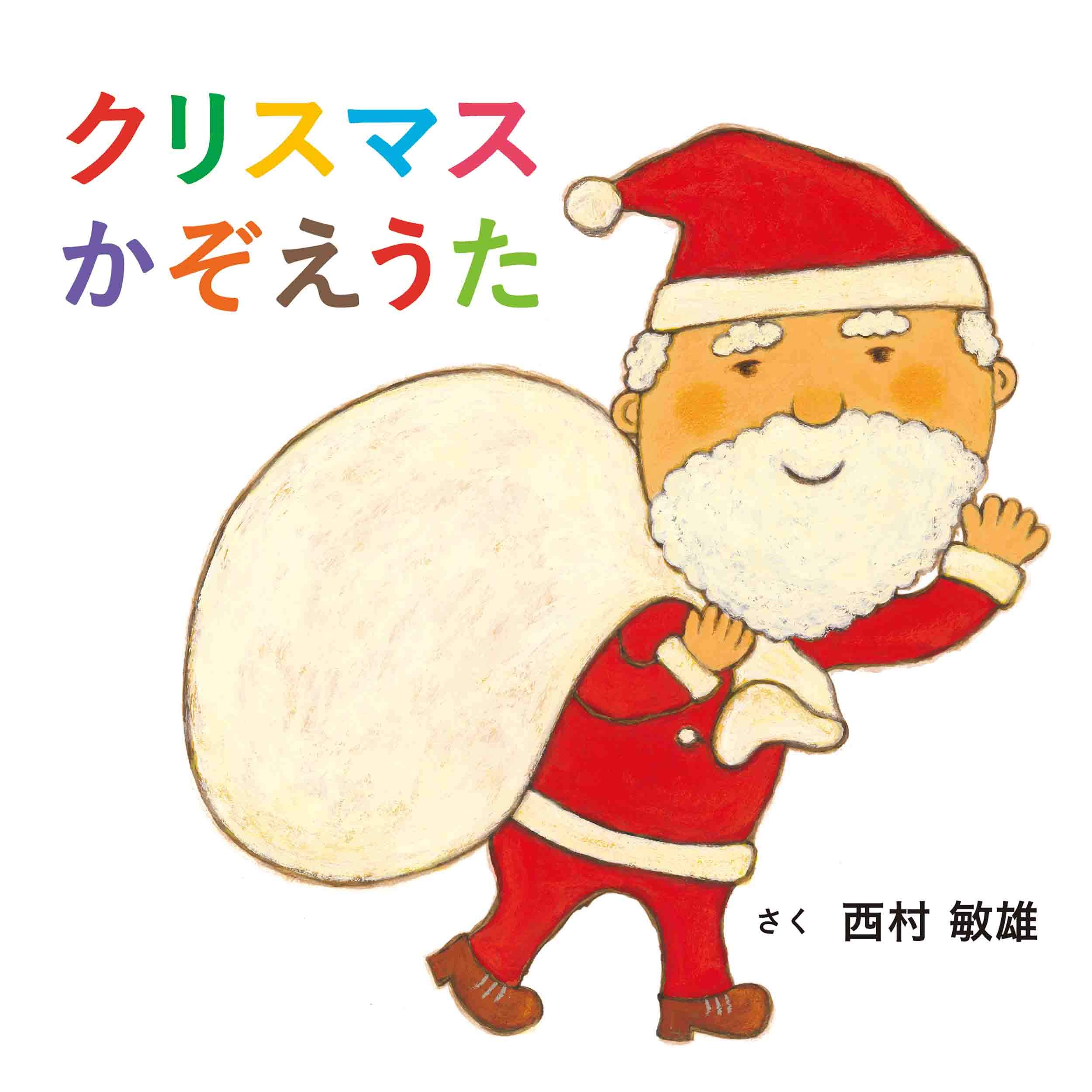 Amazon.co.jp: クリスマスかぞえうた (コドモエのえほん) : 西村 敏雄: 本