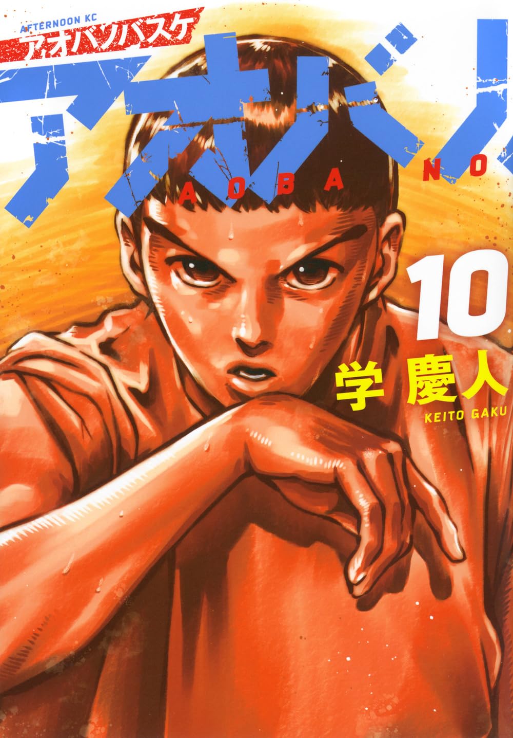Amazon.co.jp: アオバノバスケ(10) (アフタヌーンKC) : 学 慶人: 本
