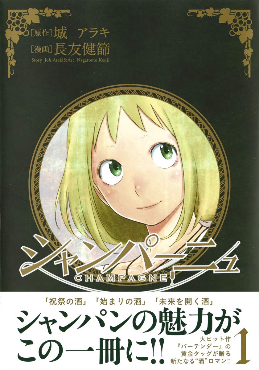 シャンパーニュ 1 ヤングジャンプコミックス 長友 健篩 城 アラキ 本 通販 Amazon シャンパーニュ 1 ヤングジャンプコミックス 長友 健篩 城 アラキ 本 通販 Amazon
