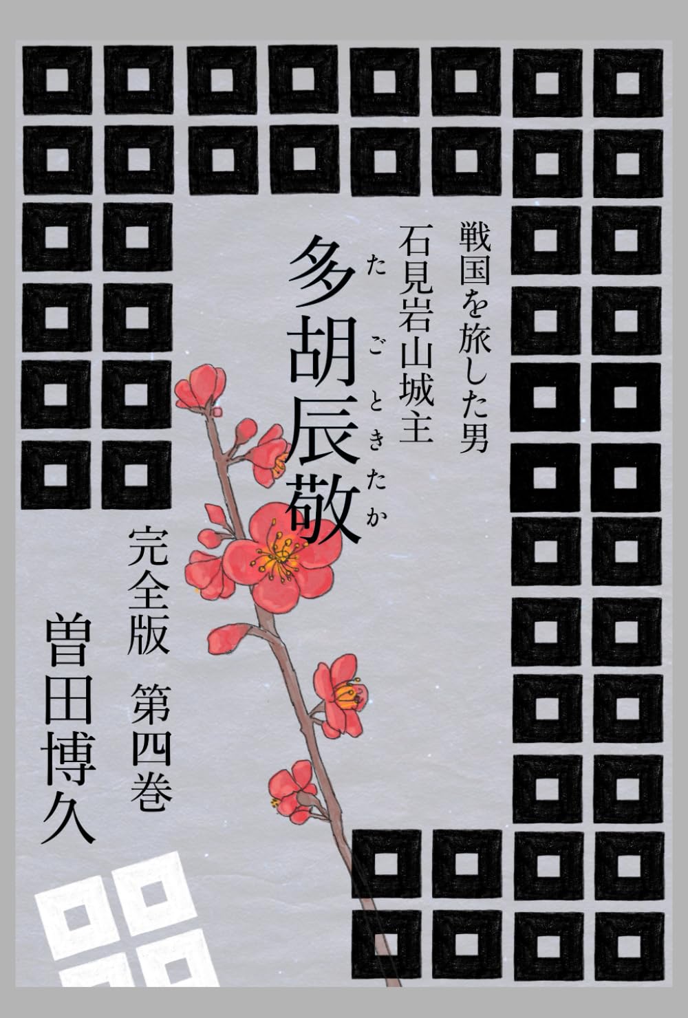 戦国を旅した男　石見岩山城主　多胡辰敬　完全版　第四巻