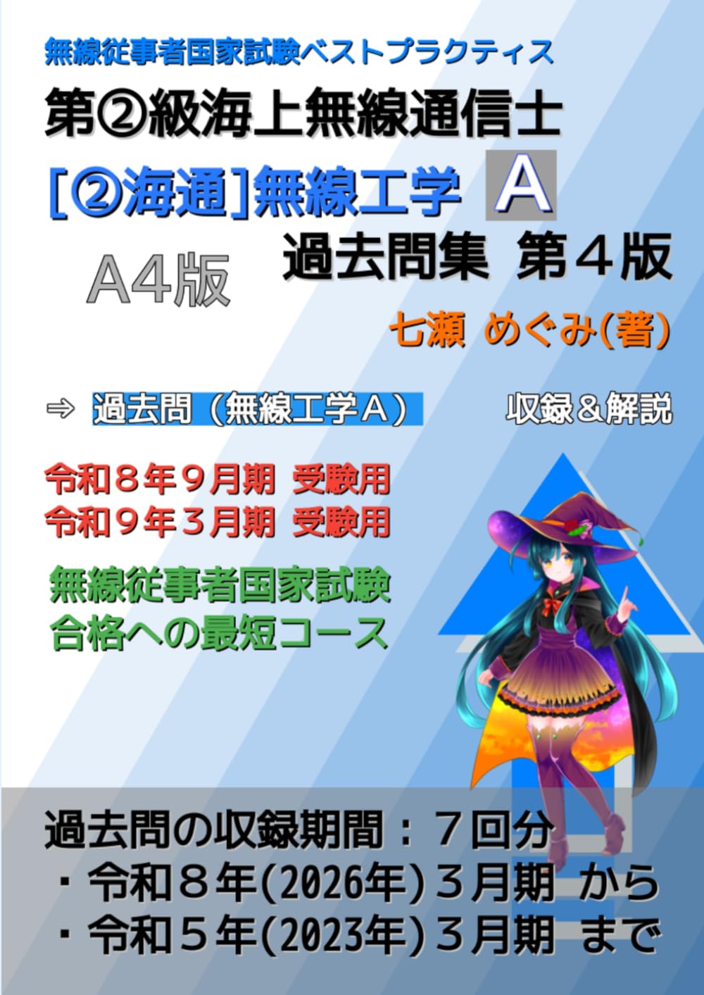 第②級海上無線通信士［②海通］無線工学Ａ 過去問集 (無線従事者国家試験 ベストプラクティス)