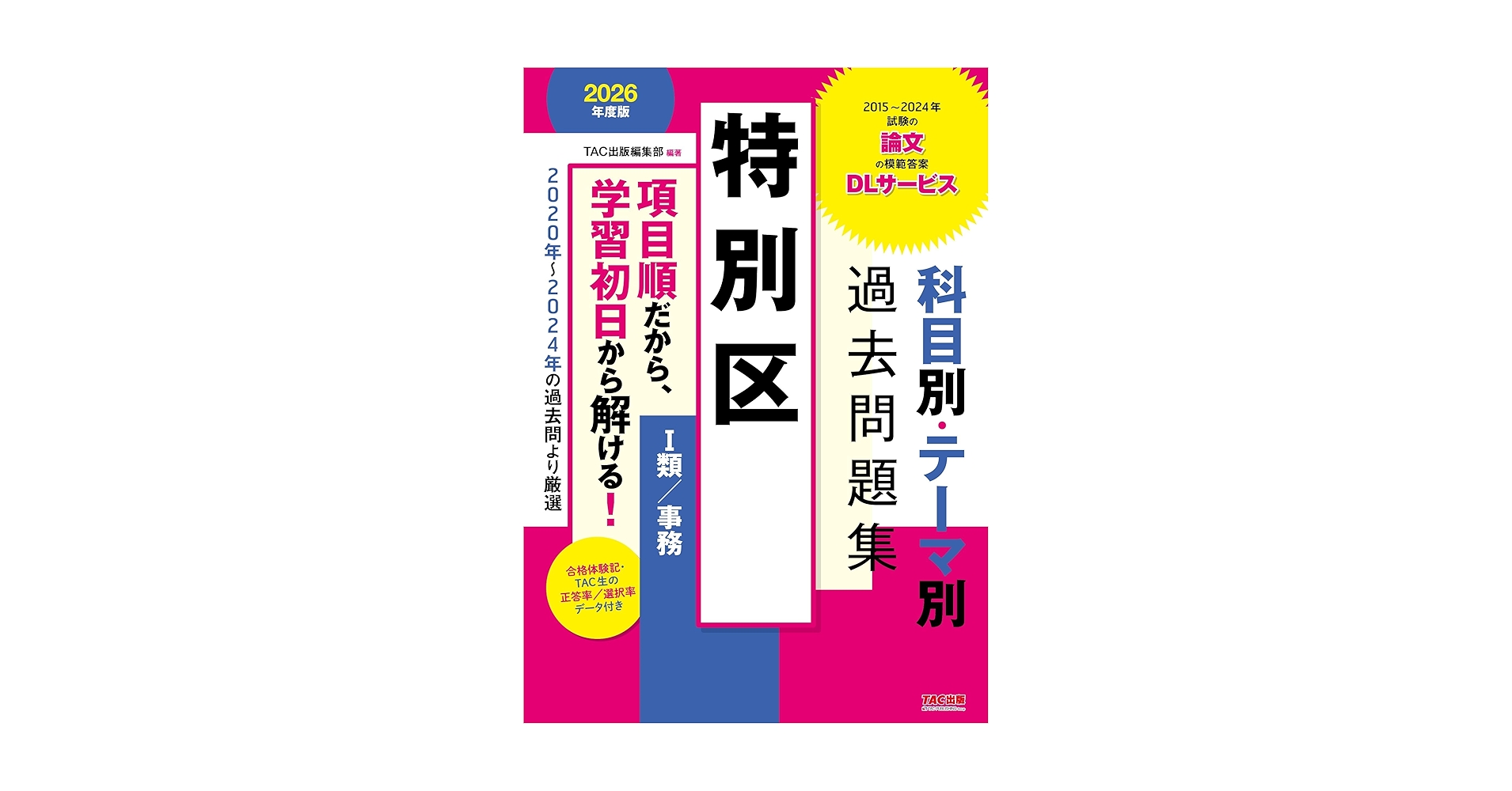 【解答解説付19年分】特別区Ⅰ類事務 過去問＋相談＋おまけ 解答解説付19年分】特別区Ⅰ類事務 過去問＋相談＋