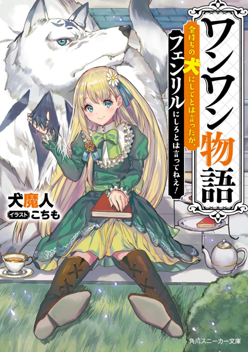 Amazon.co.jp: ワンワン物語 ~金持ちの犬にしてとは言ったが