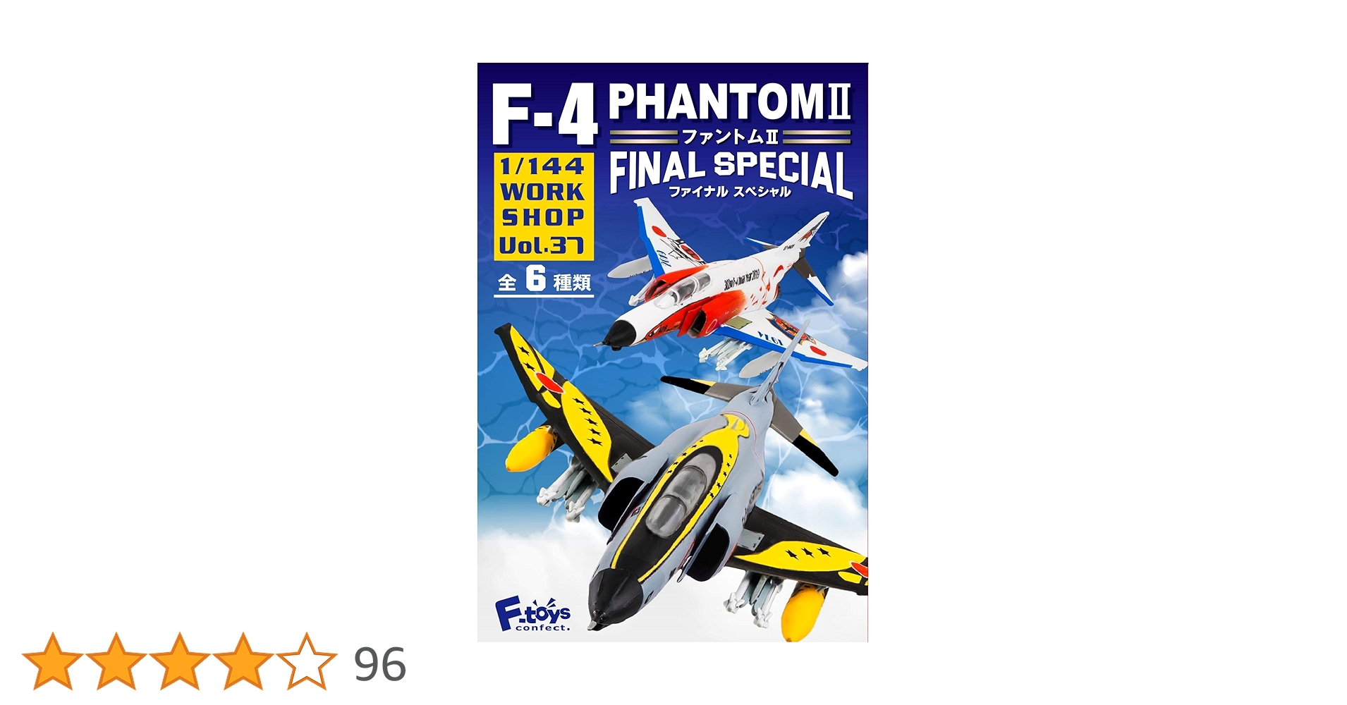 【未開封】エフトイズ　F4ファントムII ファイナルスペシャル　10個入りセット Amazon | F4ファントム2ファイナルスペシャル 10個入 食玩・ガム 通販