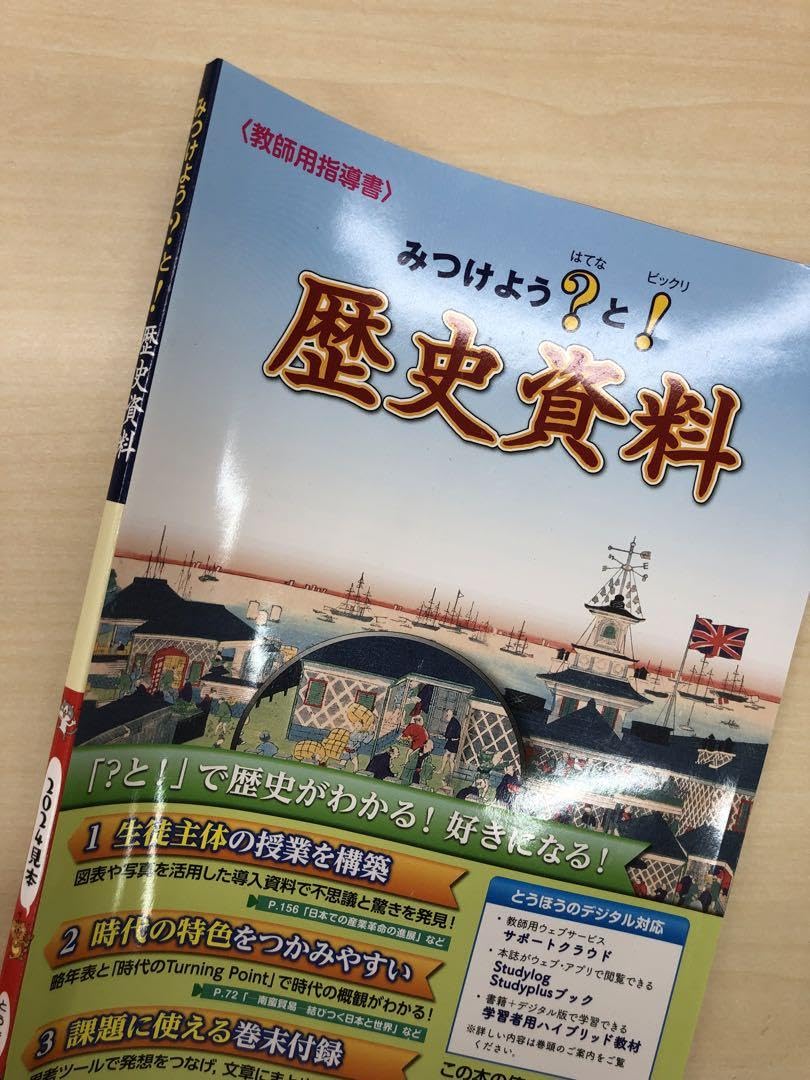 Amazon.co.jp: 2024年版 最新 中学 社会 みつけよう 歴史資料集 教師用