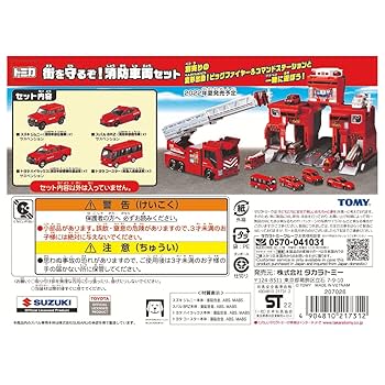 消防セット トミカ 街を守るぞ!消防車両セット｜トミカギフトセット｜限定品