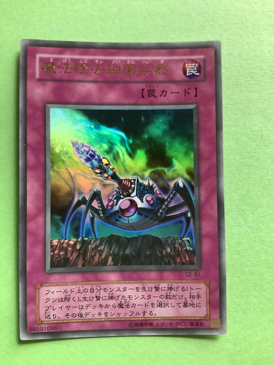 Amazon.co.jp: 魔法除去細菌兵器(ウルトラ) S2ーB1 美品 限定 遊戯王