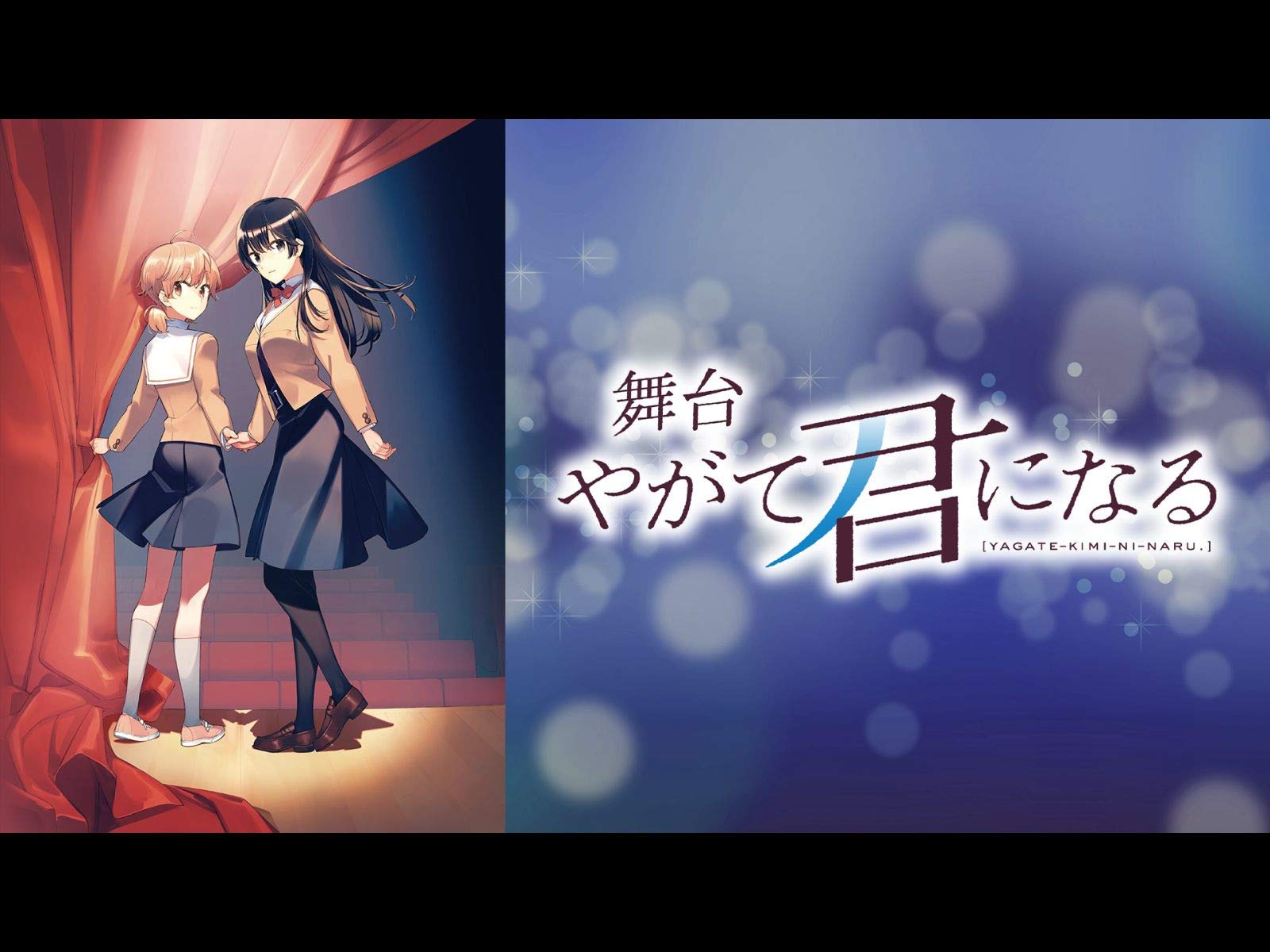 Amazon Co Jp 舞台 やがて君になる Dアニメストア を観る Prime Video