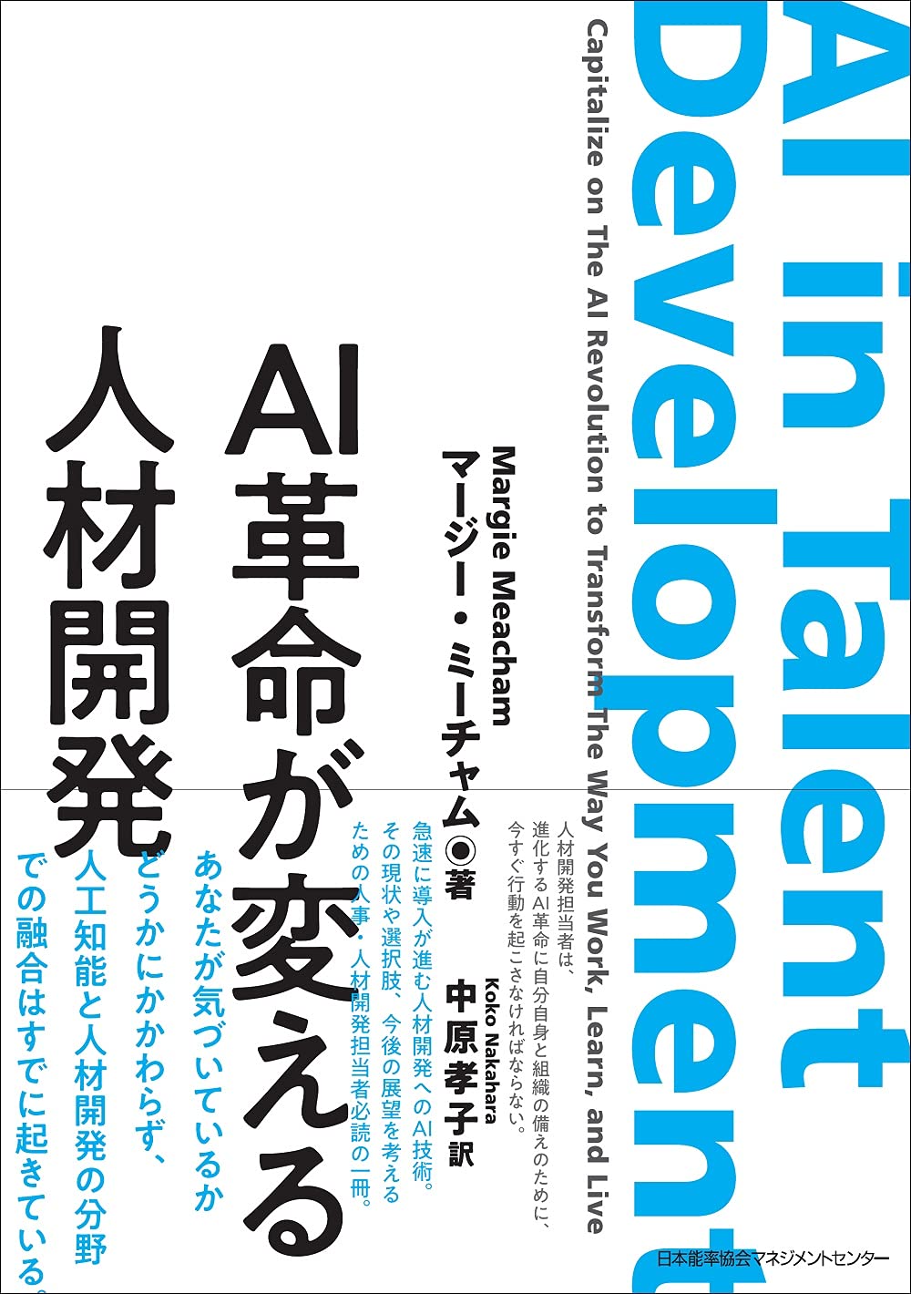 AI革命が変える人材開発 | Margie Meacham, 中原 孝子 |本 | 通販 | Amazon