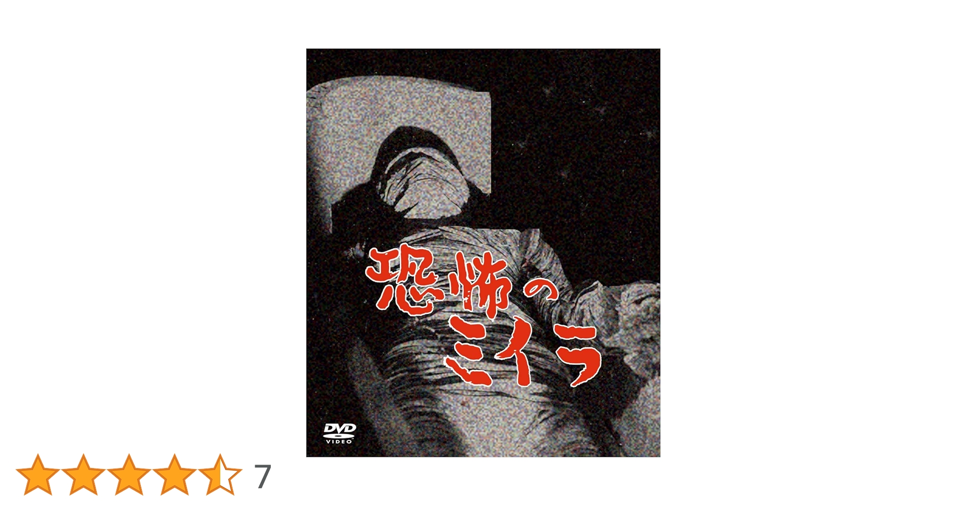 Amazon.co.jp: 恐怖のミイラ 4巻セット [DVD] : 松原緑郎/佐々木