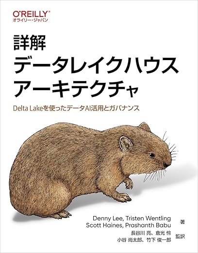 詳解 データレイクハウスアーキテクチャ ―Delta Lakeを使ったデータAI活用とガバナンスの表紙