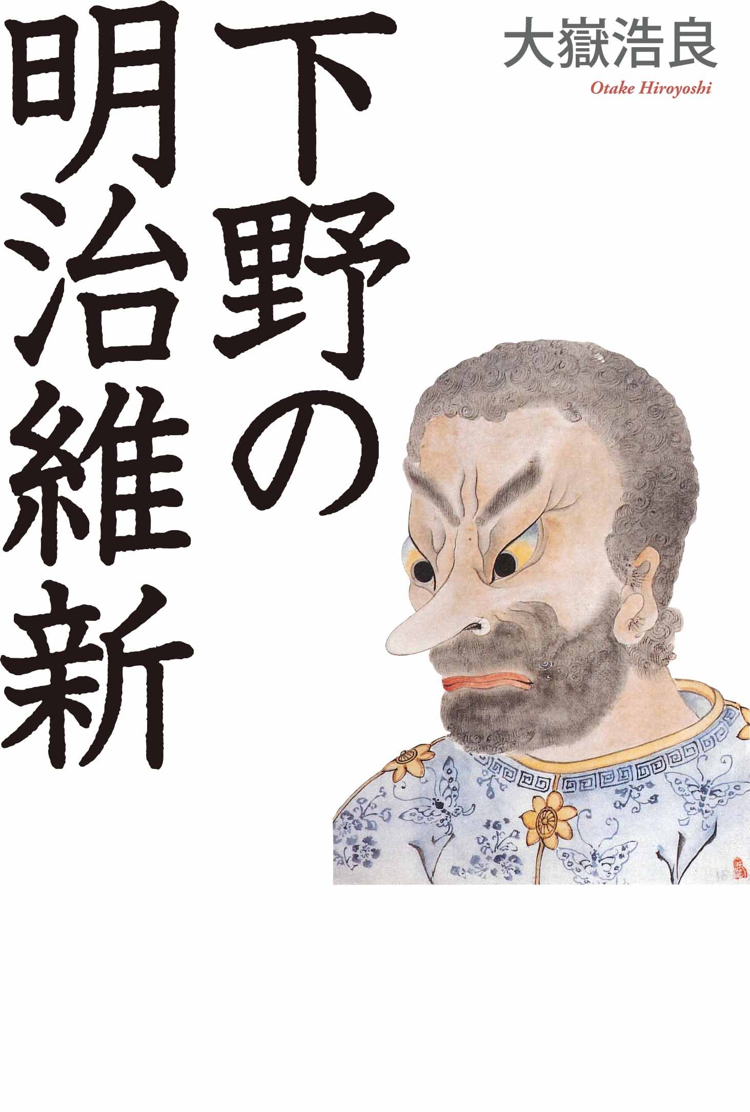 下野の明治維新 | 大嶽 浩良 |本 | 通販 | Amazon