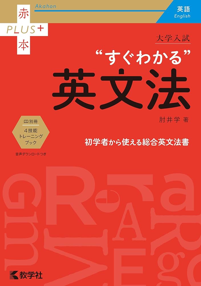 大学入試 すぐわかる英文法 赤本プラス | 肘井学 | 英語 | Kindle