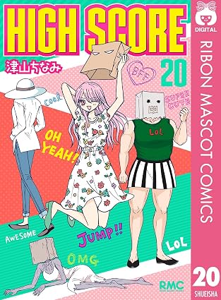 HIGH SCORE 20 (りぼんマスコットコミックスDIGITAL)