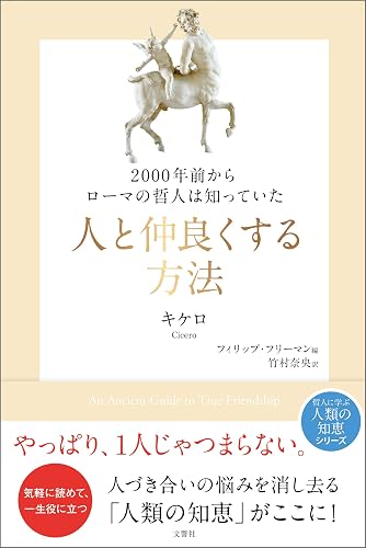 2000年前からローマの哲人は知っていた　人と仲良くする方法 (哲人に学ぶ人類の知恵シリーズ)