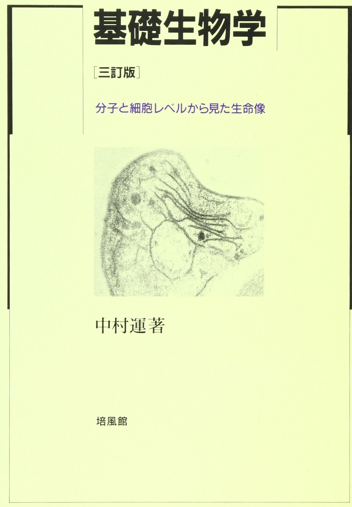 基礎生物学 3訂版: 分子と細胞レベルから見た生命像 | 中村 運 |本