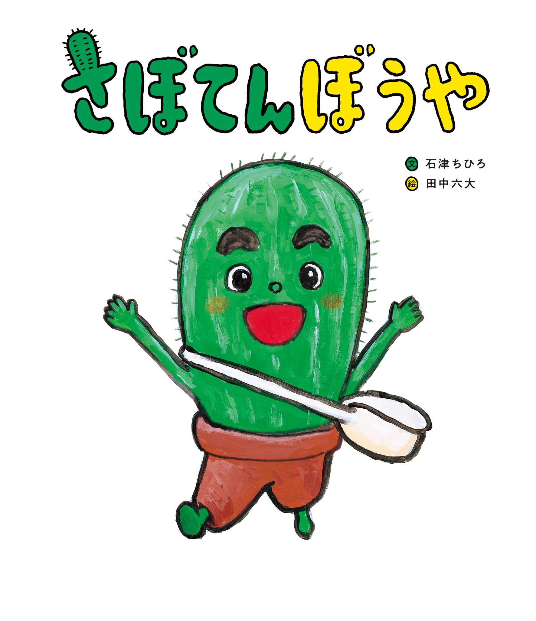 さぼてんページです。 Amazon.co.jp: さぼてんぼうや : 石津 ちひろ, 田中 六大: 本