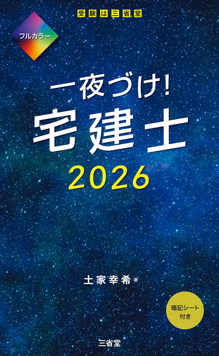 Amazon.co.jp: 一夜づけ!宅建士2026 : 土家幸希: 本
