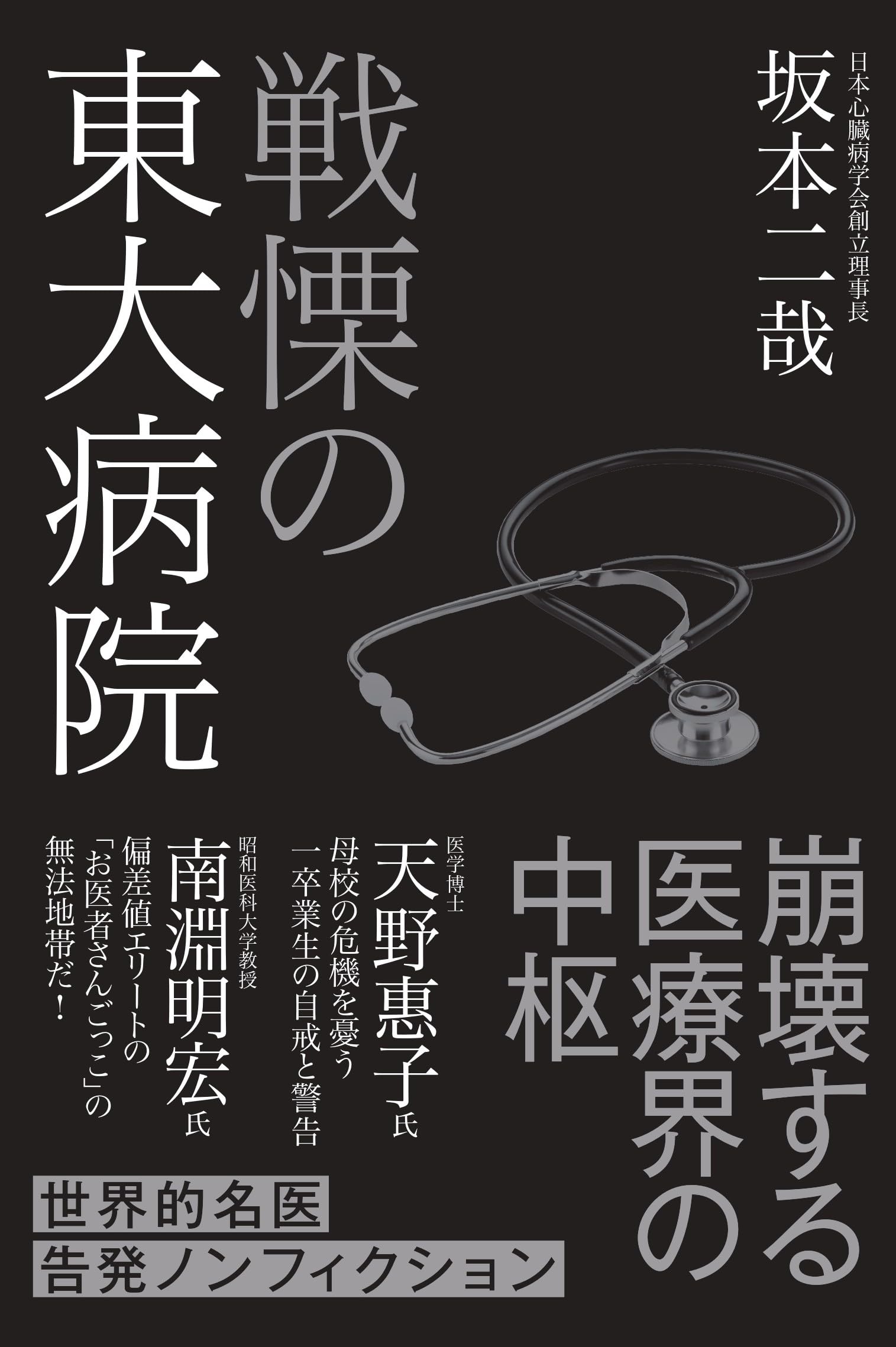 戦慄の東大病院 | 坂本二哉 |本 | 通販 | Amazon