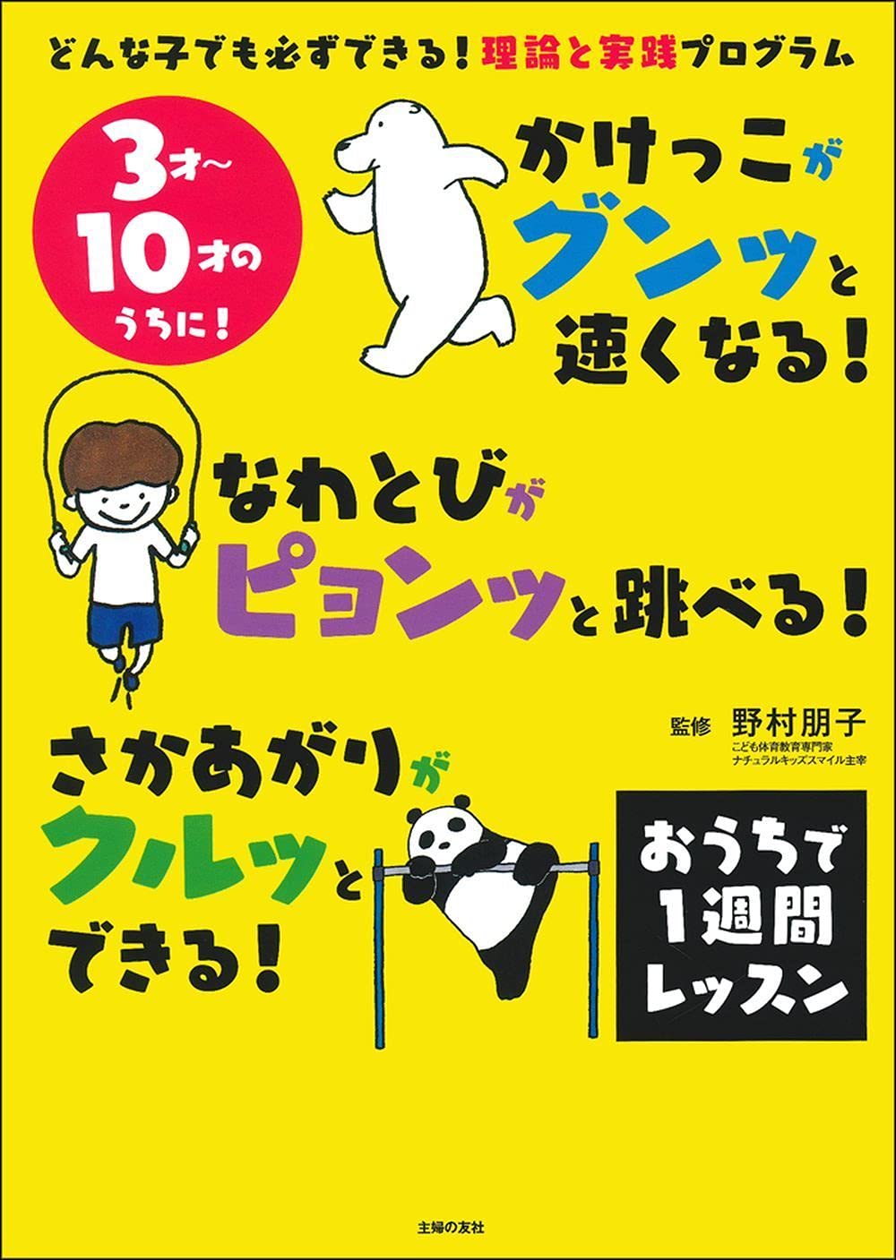 かけっこがグンッと速くなる なわとびがピョンッと跳べる さかあがりがクルッとできる おうちで1週間レッスン 野村 朋子 本 通販 Amazon