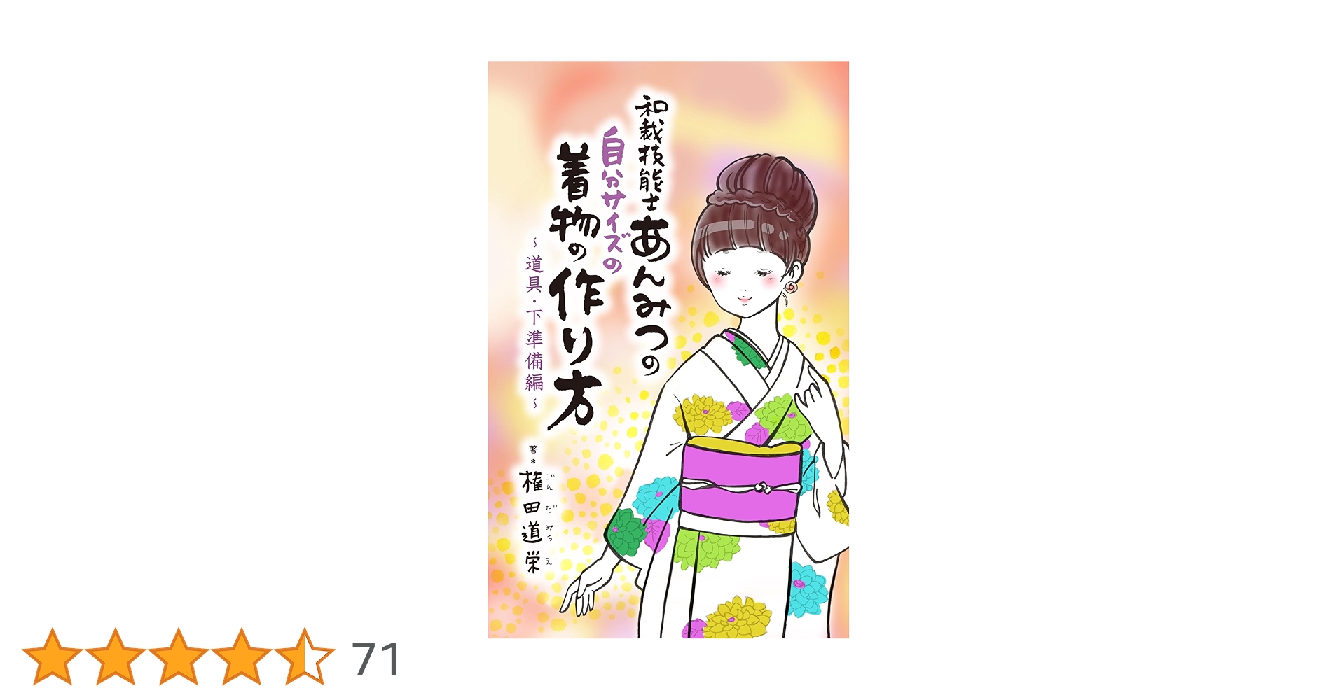 Amazon.co.jp: 初心者でもわかる自分サイズの着物の作り方〜道具