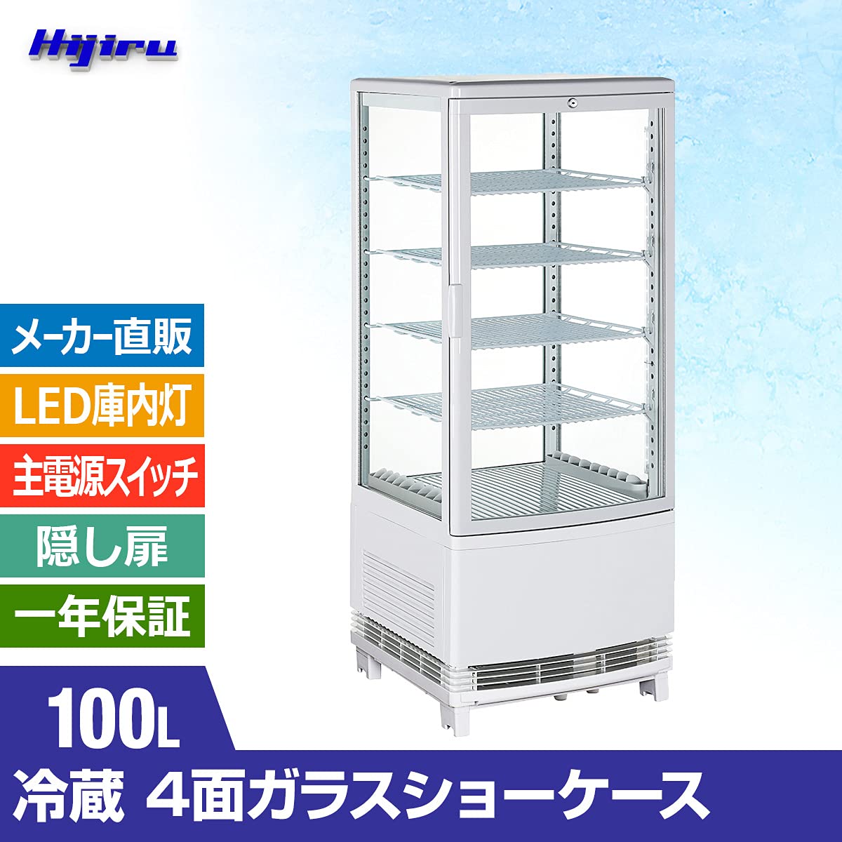Amazon | Hijiru 4面ガラス冷蔵ショーケース100L/ホワイト（ウツクシイ