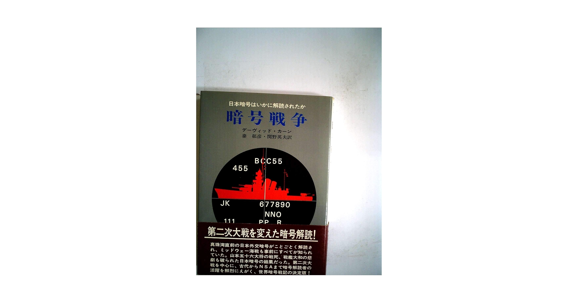 暗号戦争―日本暗号はいかに解読されたか (1968年) (ハヤカワ