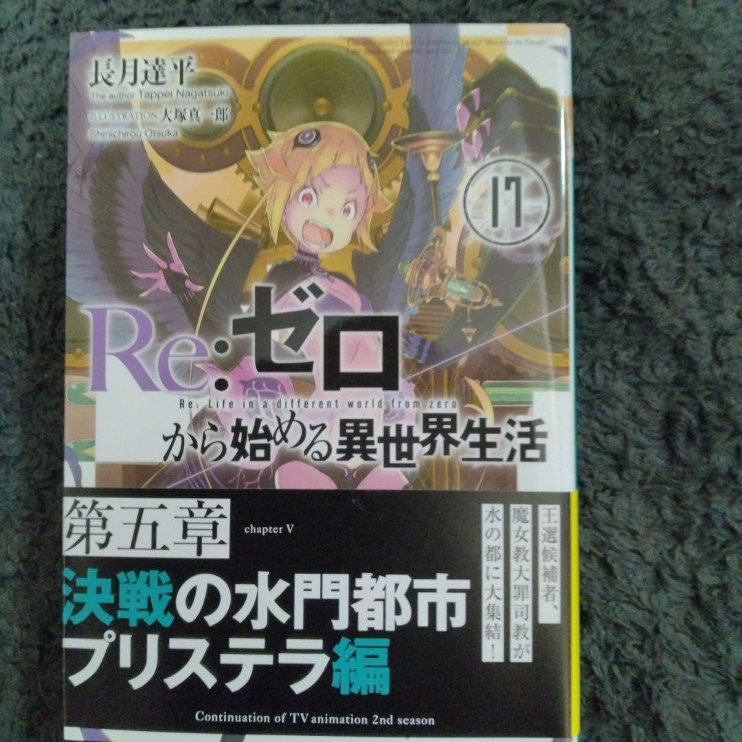 Amazon.co.jp: リゼロ 小説17巻+エミリア誕生日記念イラストカード2枚